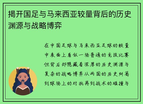 揭开国足与马来西亚较量背后的历史渊源与战略博弈 揭开国足与马来西亚较量背后的历史渊源与战略博弈