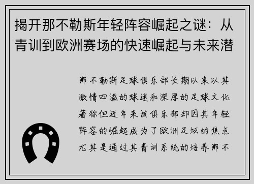 揭开那不勒斯年轻阵容崛起之谜：从青训到欧洲赛场的快速崛起与未来潜力