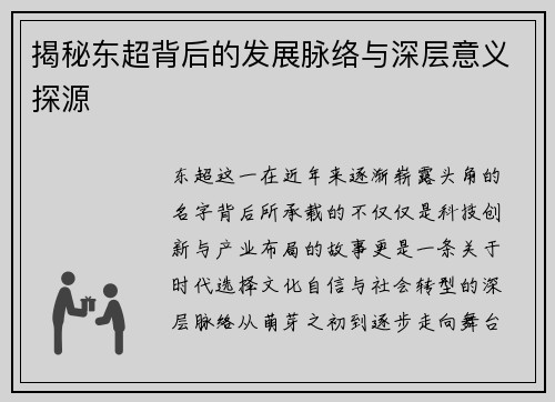 揭秘东超背后的发展脉络与深层意义探源