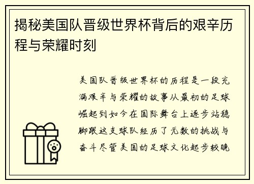 揭秘美国队晋级世界杯背后的艰辛历程与荣耀时刻 揭秘美国队晋级世界杯背后的艰辛历程与荣耀时刻