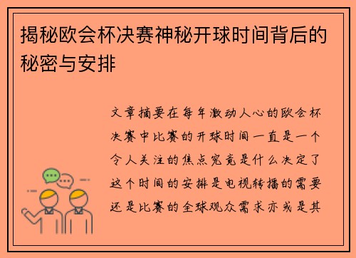 揭秘欧会杯决赛神秘开球时间背后的秘密与安排