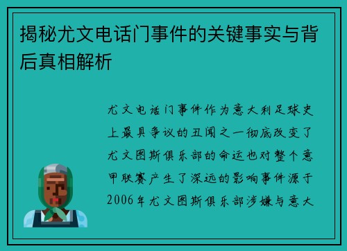 揭秘尤文电话门事件的关键事实与背后真相解析 揭秘尤文电话门事件的关键事实与背后真相解析