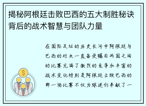 揭秘阿根廷击败巴西的五大制胜秘诀背后的战术智慧与团队力量