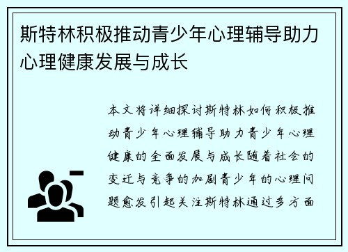 斯特林积极推动青少年心理辅导助力心理健康发展与成长