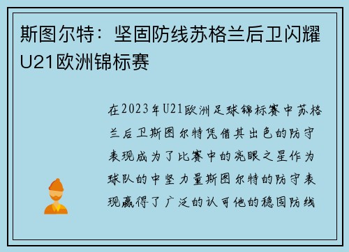 斯图尔特：坚固防线苏格兰后卫闪耀U21欧洲锦标赛