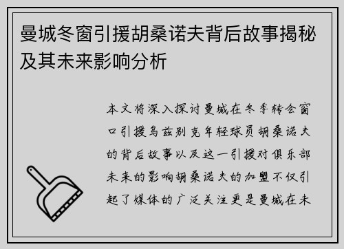 曼城冬窗引援胡桑诺夫背后故事揭秘及其未来影响分析