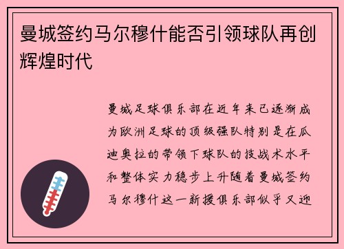 曼城签约马尔穆什能否引领球队再创辉煌时代