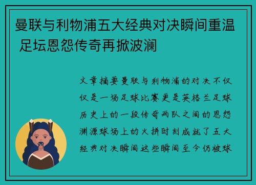 曼联与利物浦五大经典对决瞬间重温 足坛恩怨传奇再掀波澜