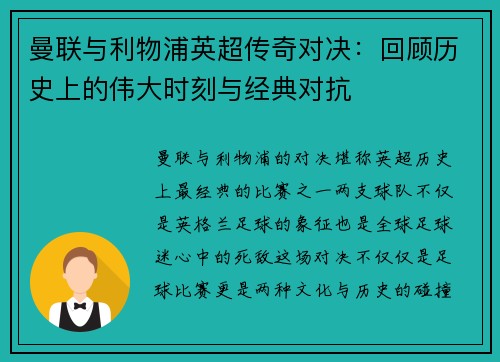 曼联与利物浦英超传奇对决：回顾历史上的伟大时刻与经典对抗