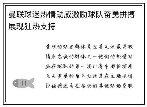曼联球迷热情助威激励球队奋勇拼搏展现狂热支持