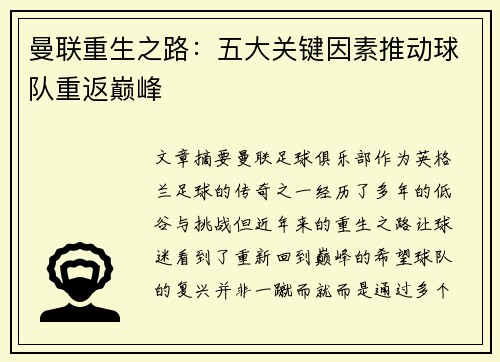 曼联重生之路：五大关键因素推动球队重返巅峰