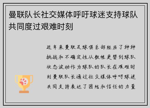 曼联队长社交媒体呼吁球迷支持球队共同度过艰难时刻