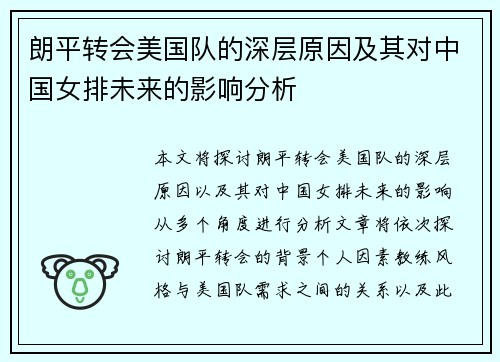 朗平转会美国队的深层原因及其对中国女排未来的影响分析