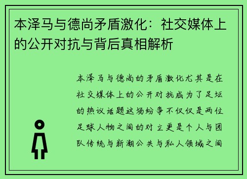 本泽马与德尚矛盾激化：社交媒体上的公开对抗与背后真相解析