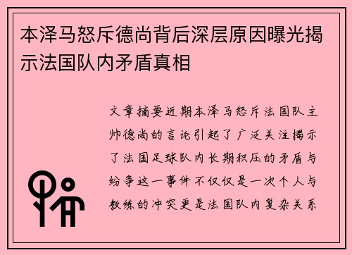 本泽马怒斥德尚背后深层原因曝光揭示法国队内矛盾真相