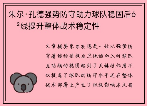 朱尔·孔德强势防守助力球队稳固后防线提升整体战术稳定性