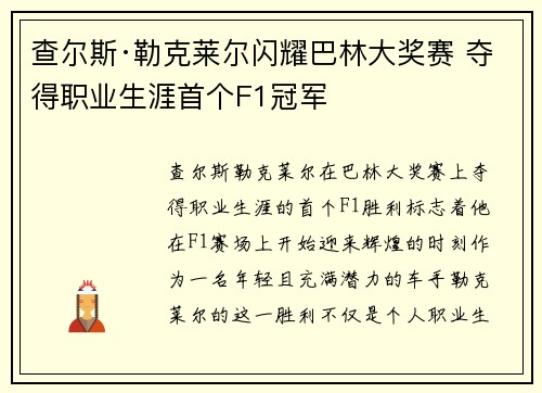 查尔斯·勒克莱尔闪耀巴林大奖赛 夺得职业生涯首个F1冠军