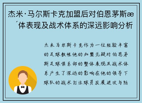 杰米·马尔斯卡克加盟后对伯恩茅斯整体表现及战术体系的深远影响分析