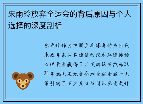 朱雨玲放弃全运会的背后原因与个人选择的深度剖析