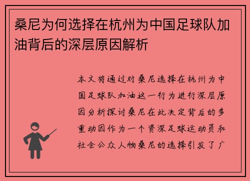 桑尼为何选择在杭州为中国足球队加油背后的深层原因解析
