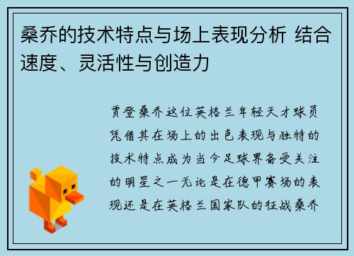 桑乔的技术特点与场上表现分析 结合速度、灵活性与创造力