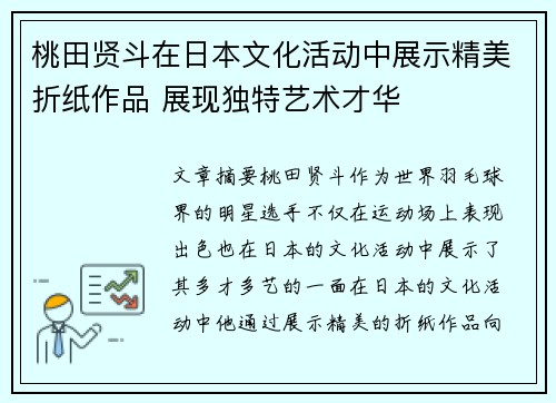 桃田贤斗在日本文化活动中展示精美折纸作品 展现独特艺术才华