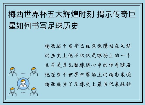 梅西世界杯五大辉煌时刻 揭示传奇巨星如何书写足球历史 梅西世界杯五大辉煌时刻 揭示传奇巨星如何书写足球历史