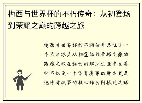 梅西与世界杯的不朽传奇：从初登场到荣耀之巅的跨越之旅