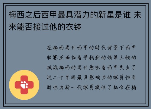 梅西之后西甲最具潜力的新星是谁 未来能否接过他的衣钵