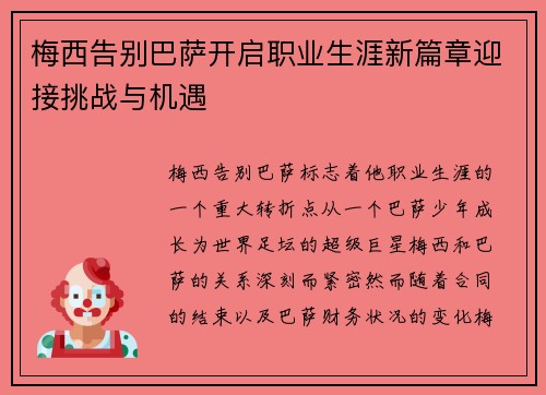 梅西告别巴萨开启职业生涯新篇章迎接挑战与机遇