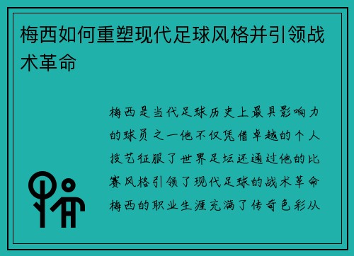 梅西如何重塑现代足球风格并引领战术革命