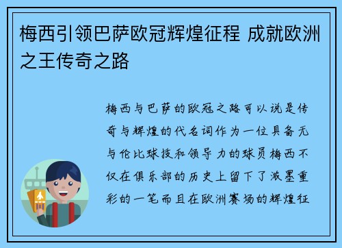 梅西引领巴萨欧冠辉煌征程 成就欧洲之王传奇之路