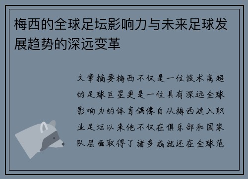 梅西的全球足坛影响力与未来足球发展趋势的深远变革