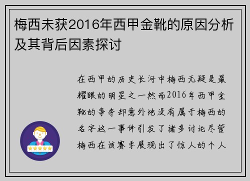 梅西未获2016年西甲金靴的原因分析及其背后因素探讨