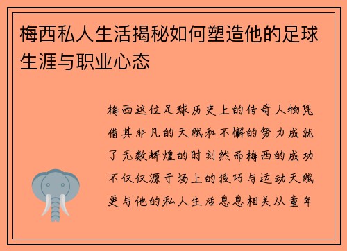 梅西私人生活揭秘如何塑造他的足球生涯与职业心态 梅西私人生活揭秘如何塑造他的足球生涯与职业心态