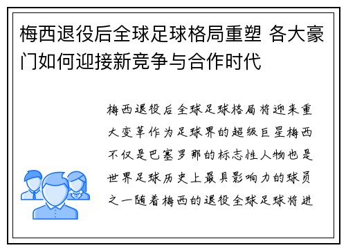 梅西退役后全球足球格局重塑 各大豪门如何迎接新竞争与合作时代 梅西退役后全球足球格局重塑 各大豪门如何迎接新竞争与合作时代