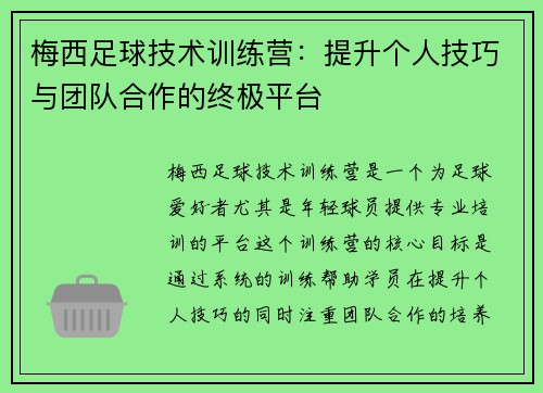 梅西足球技术训练营：提升个人技巧与团队合作的终极平台