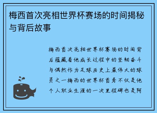 梅西首次亮相世界杯赛场的时间揭秘与背后故事 梅西首次亮相世界杯赛场的时间揭秘与背后故事