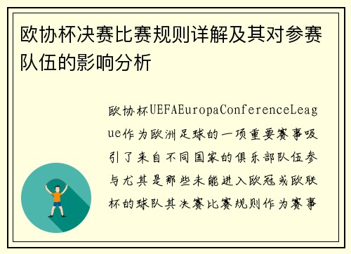欧协杯决赛比赛规则详解及其对参赛队伍的影响分析