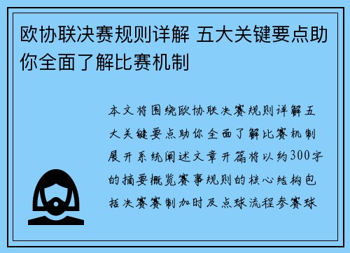 欧协联决赛规则详解 五大关键要点助你全面了解比赛机制