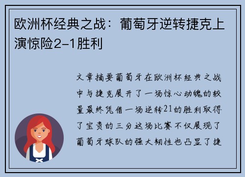 欧洲杯经典之战：葡萄牙逆转捷克上演惊险2-1胜利