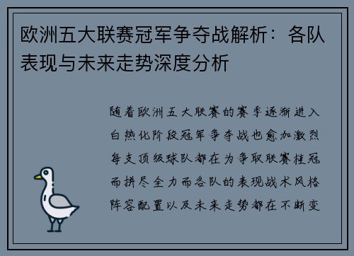 欧洲五大联赛冠军争夺战解析：各队表现与未来走势深度分析