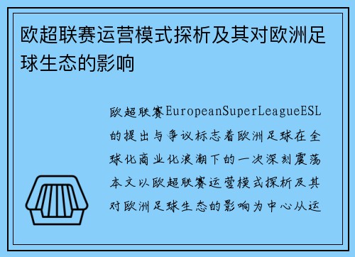 欧超联赛运营模式探析及其对欧洲足球生态的影响