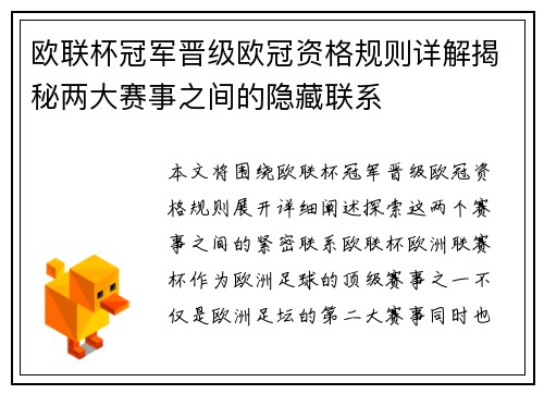 欧联杯冠军晋级欧冠资格规则详解揭秘两大赛事之间的隐藏联系