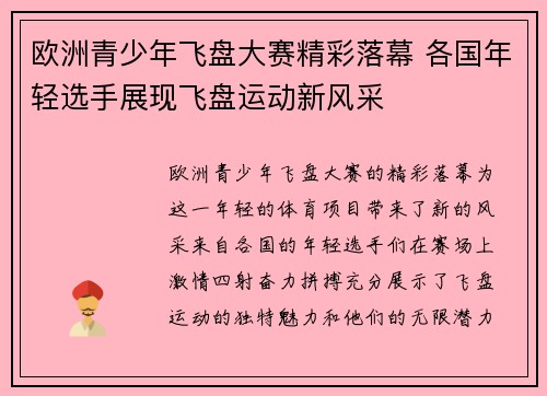 欧洲青少年飞盘大赛精彩落幕 各国年轻选手展现飞盘运动新风采