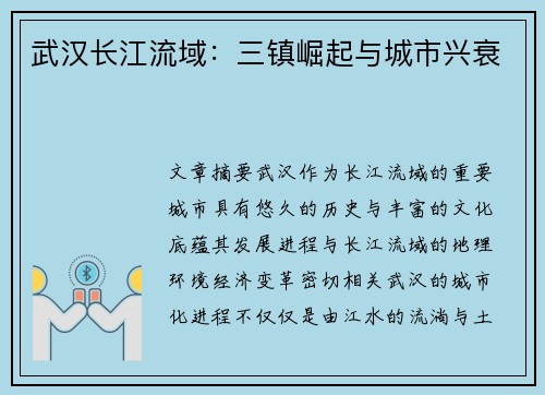 武汉长江流域：三镇崛起与城市兴衰