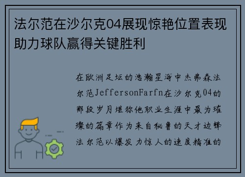 法尔范在沙尔克04展现惊艳位置表现助力球队赢得关键胜利