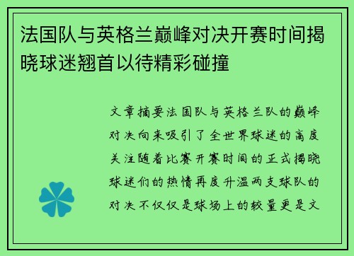 法国队与英格兰巅峰对决开赛时间揭晓球迷翘首以待精彩碰撞