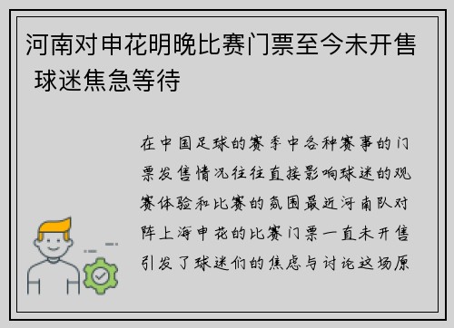 河南对申花明晚比赛门票至今未开售 球迷焦急等待