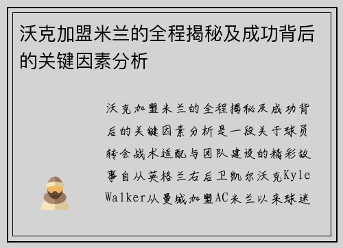 沃克加盟米兰的全程揭秘及成功背后的关键因素分析
